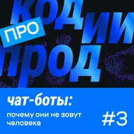 чат-боты: почему они не зовут человека (про код.ии.прод #3)