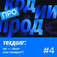 техдолг: ии — гасит
или генерит? (про код.ии.прод #4)