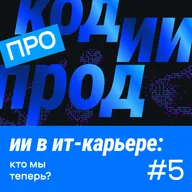 ии в ит-карьере: кто мы теперь? (про код.ии.прод #5)