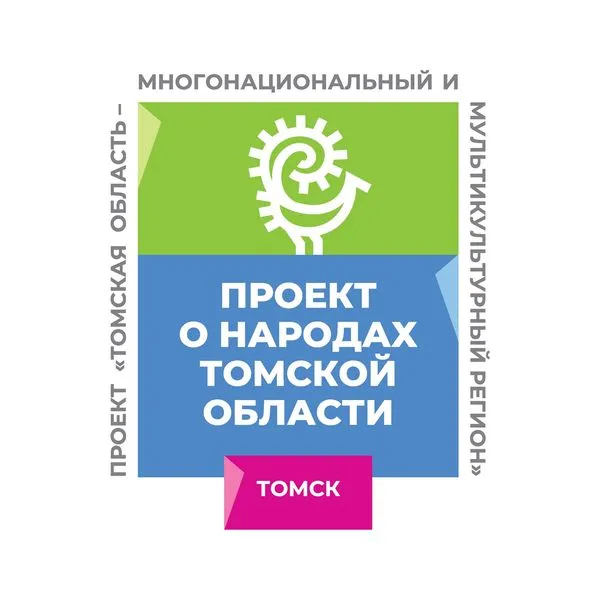Томская область - многонациональный и мультикультурный регион глазами детей.