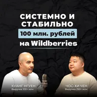 Как системно делать от 100+ млн рублей на Wildberries. Советы практиков с оборотом 250+