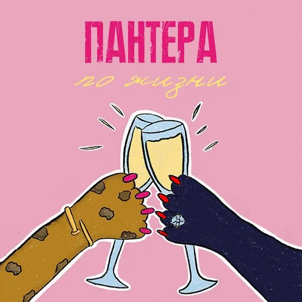 Пантера по жизни