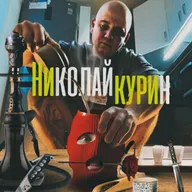 В гостях_ Николай Курин
