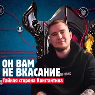 В гостях-Костя "В КАСАНИЕ"