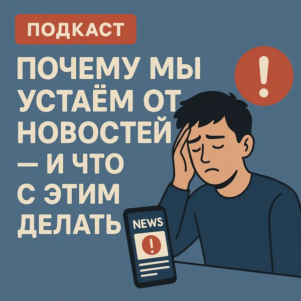 Почему мы устаем от новостей и что с этим делать?