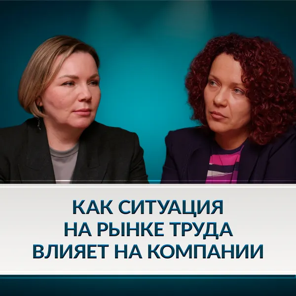 Как ситуация на рынке труда влияет на компании и менеджмент: на чём держать фокус бизнесу