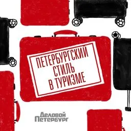 Петербургский стиль в туризме