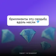#ВсеГраниРоскоши // Бриллианты эту свадьбу вдаль несли