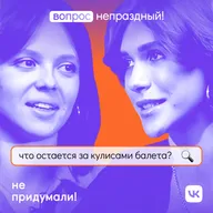 Балерина Большого театра о марафоне  «Щелкунчиков», супергеройских способностях и работе над Atomic Heart // Анита Пудикова в подкасте «Вопрос непраздный!»
