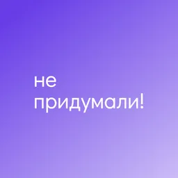Не придумали!