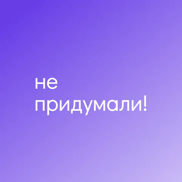 Не придумали!