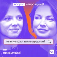 Сказка — ложь, да в ней намек // Подкаст с Хелависой