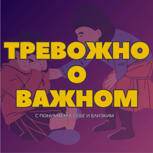 Тревожно о важном