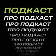 SLOG (Sound Log) #1 В котором мы знакомимся и рассказываем, что это за подкаст