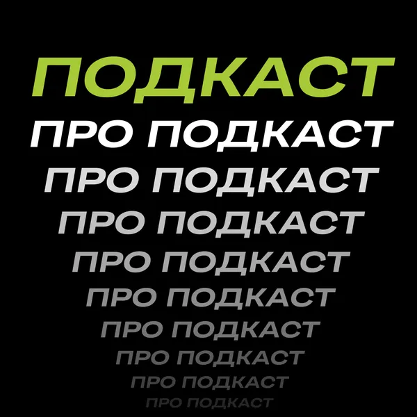 Подкаст про подкаст