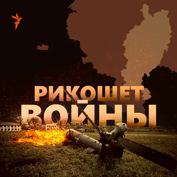 Рикошет войны