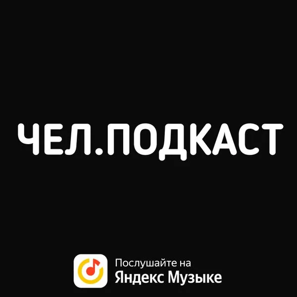 чел.подкаст