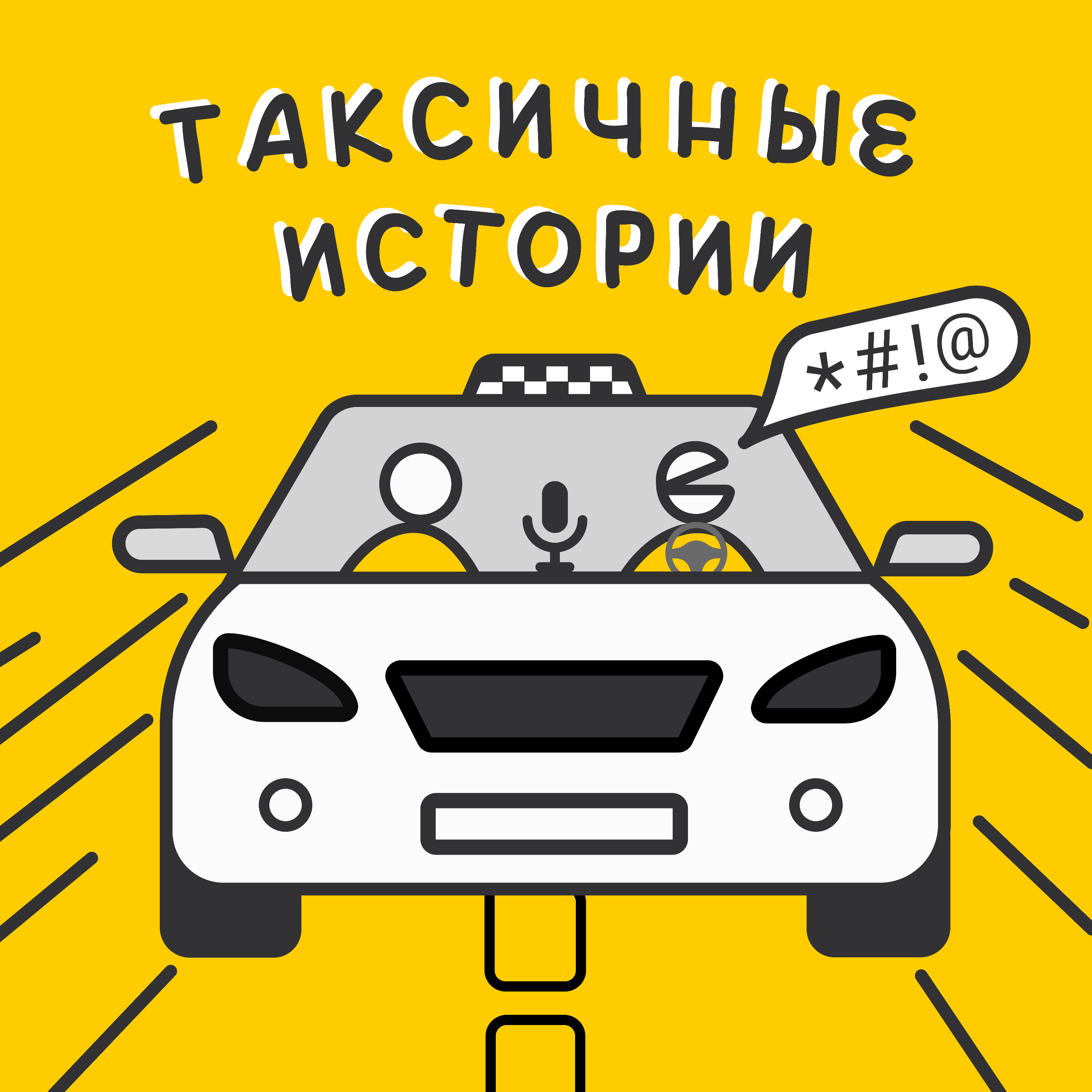 Таксичные истории