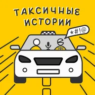 Таксичные истории | Анна | Работа таксистом и курьером (пилот №1)