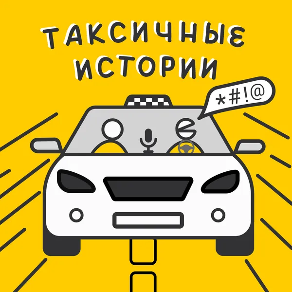 Таксичные истории