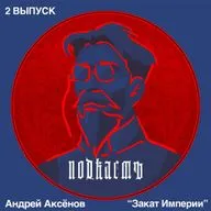 Андрей Аксёнов о "Закате империи", Ленине, музыке, времени и деньгах.