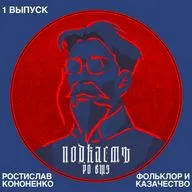 Ростислав Кононенко – о русском фольклоре, современном казачестве и учёбе в Великобритании