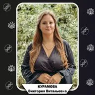 Выпуск 1. Наука о жизни экология, диссертация и преподавание - Курамова Виктория Витальевна.