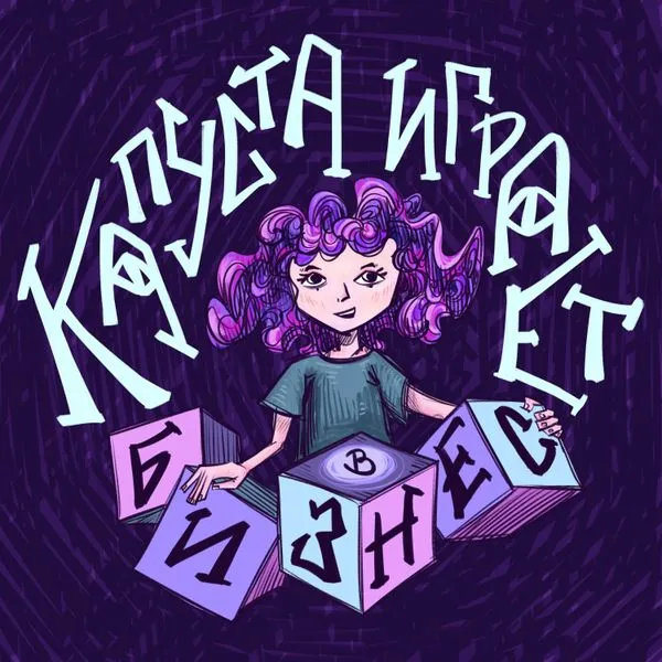 Капуста играет в бизнес