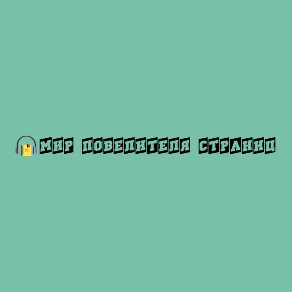 Мир повелителя страниц