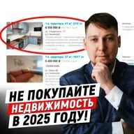 НЕ ПОКУПАЙТЕ НЕДВИЖИМОСТЬ в 2025 году! Пока не узнаете это…