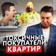 3 Типа ОПАСНЫХ ПОКУПАТЕЛЕЙ Недвижимости! С Какими Покупателями Лучше Не Связываться!?
