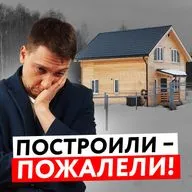НЕ СТРОЙ ДОМ, ПОКА НЕ ПОСМОТРИШЬ ЭТО! 90% ЛЮДЕЙ ПОСТРОИЛИ И ЖАЛЕЮТ!