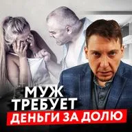 Выкуп Доли в Браке и Деление Имущества! Как ВЫКУПИТЬ СВОЮ ДОЛЮ в Квартире После Развода?!