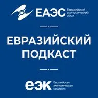 Агропромышленная политика ЕАЭС, обеспеченность продовольствием и новые технологии в АПК