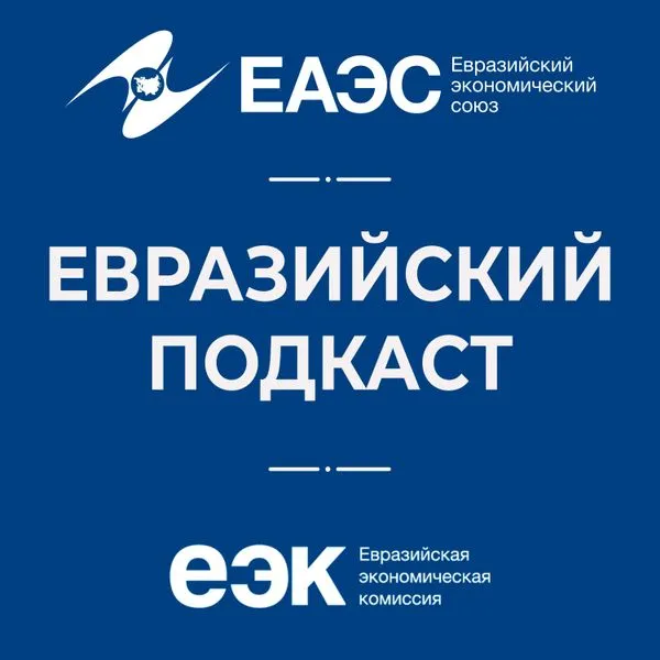 Евразийский подкаст