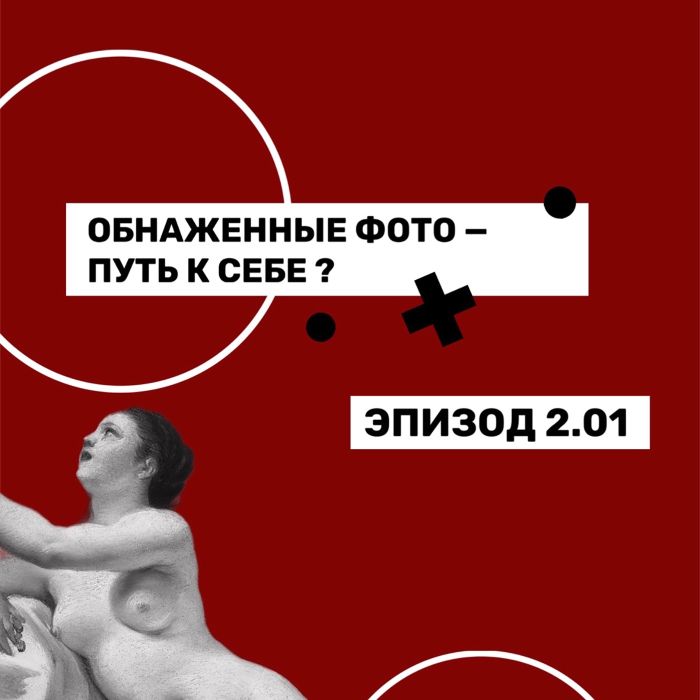 РАСКРЕПОЩЕНИЕ В ТЕЛЕ - СВОБОДА В ТВОРЧЕСТЕ? | БЕСЕДА С ФОТОГРАФОМ ОБНАЖЕННЫХ ПАР