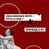 РАСКРЕПОЩЕНИЕ В ТЕЛЕ - СВОБОДА В ТВОРЧЕСТЕ? | БЕСЕДА С ФОТОГРАФОМ ОБНАЖЕННЫХ ПАР