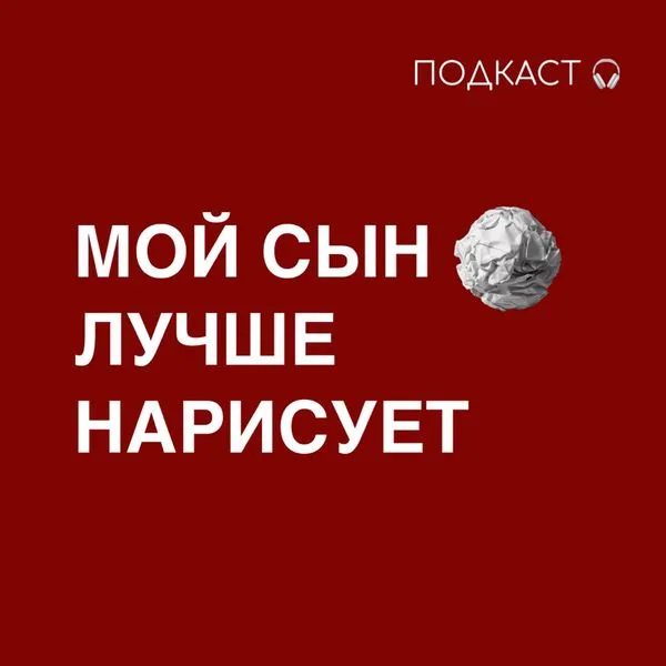Мой сын лучше нарисует!