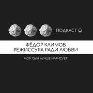 РЕЖИССУРА РАДИ ЛЮБВИ ФЕДОР КЛИМОВ, ТРИУМФАЛЬНАЯ АРКА - СОВРЕМЕННЫЙ ТЕАТР