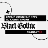 Самый успешный КУРС ПО КАЛЛИГРАФИИ Start Letters | Евгений Старов в подкасте Мой сын лучше нарисует