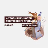 4 УРОВНЯ ЦЕННОСТИ ТВОРЧЕСКОГО ПРОДУКТА | Саша Бурханова-Хабадзе | Подкаст о современном искусстве