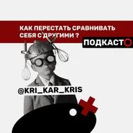 КАК ПЕРЕСТАТЬ СРАВНИВАТЬ СЕБЯ С ДРУГИМИ | АРТ ТЕРАПЕВТ КРИСТИНА КОЛЕСНИКОВА | ПСИХОЛОГИЯ | подкаст