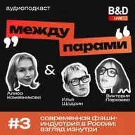 Между парами. Выпуск №3