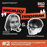 Между парами. Выпуск №2