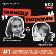 Между парами. Выпуск №1