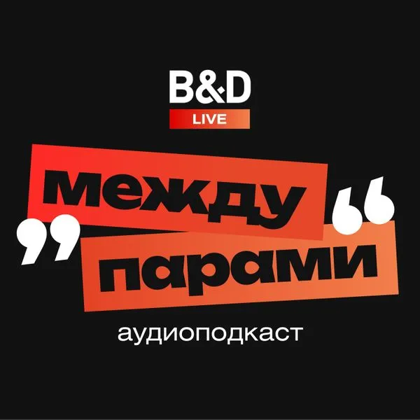 Между парами