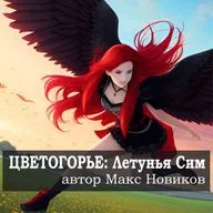 Цветогорье: Летунья Сим (Читает нейросеть)