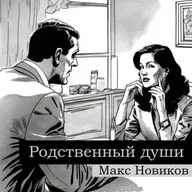 Миниатюра Родственные души