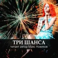 Рассказ Три шанса