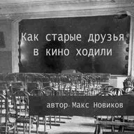 Миниатюра "Как старые друзья в кино ходили"